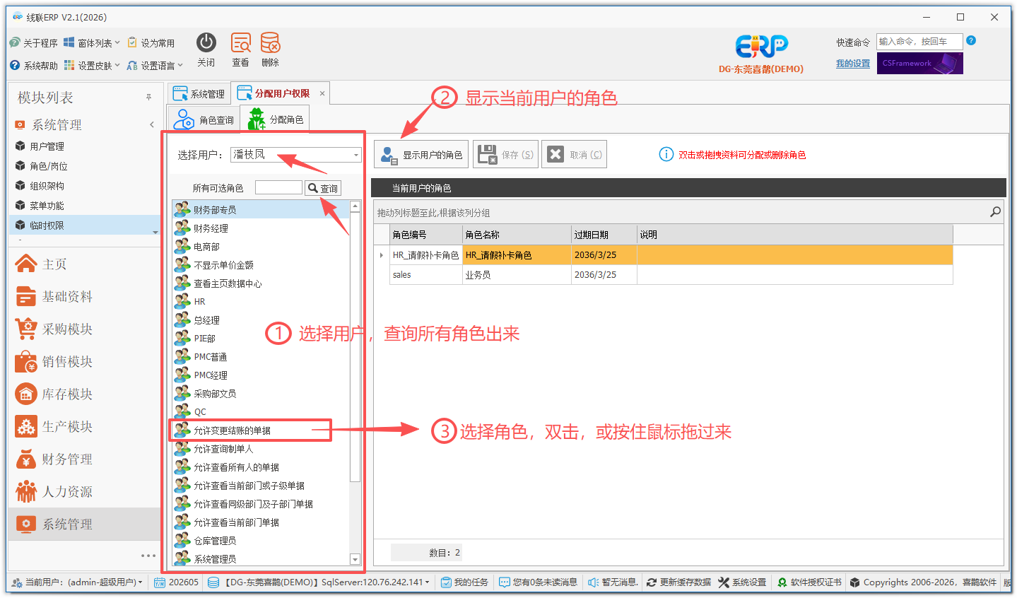 线联ERP - 用户操作手册 -分配临时角色