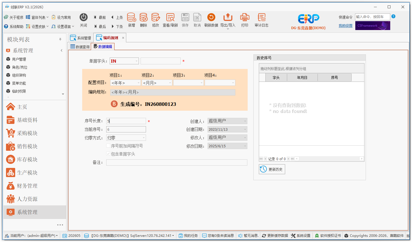 线联ERP - 用户操作手册 - 号码规则