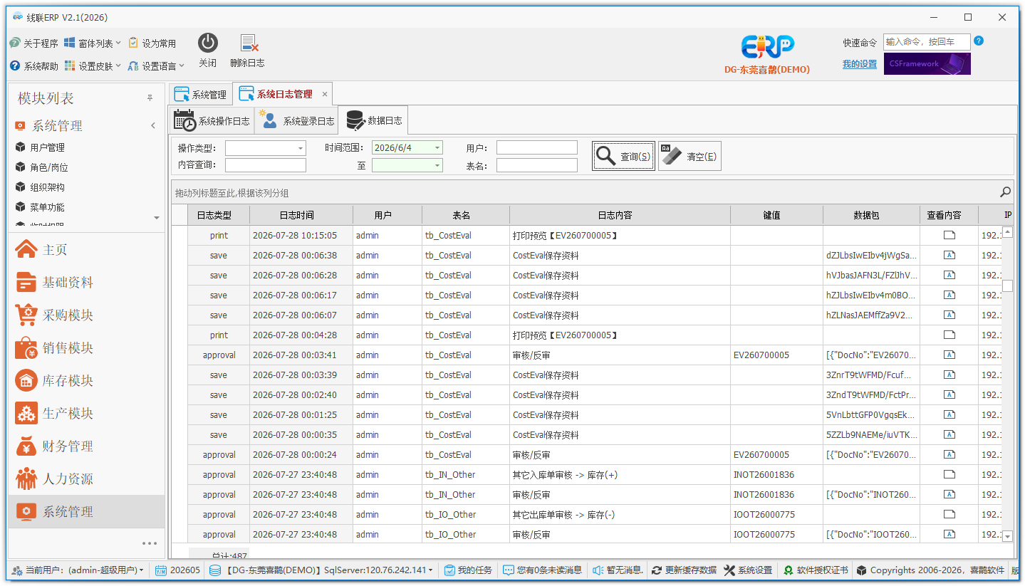 线联ERP - 用户操作手册 - 审计日志