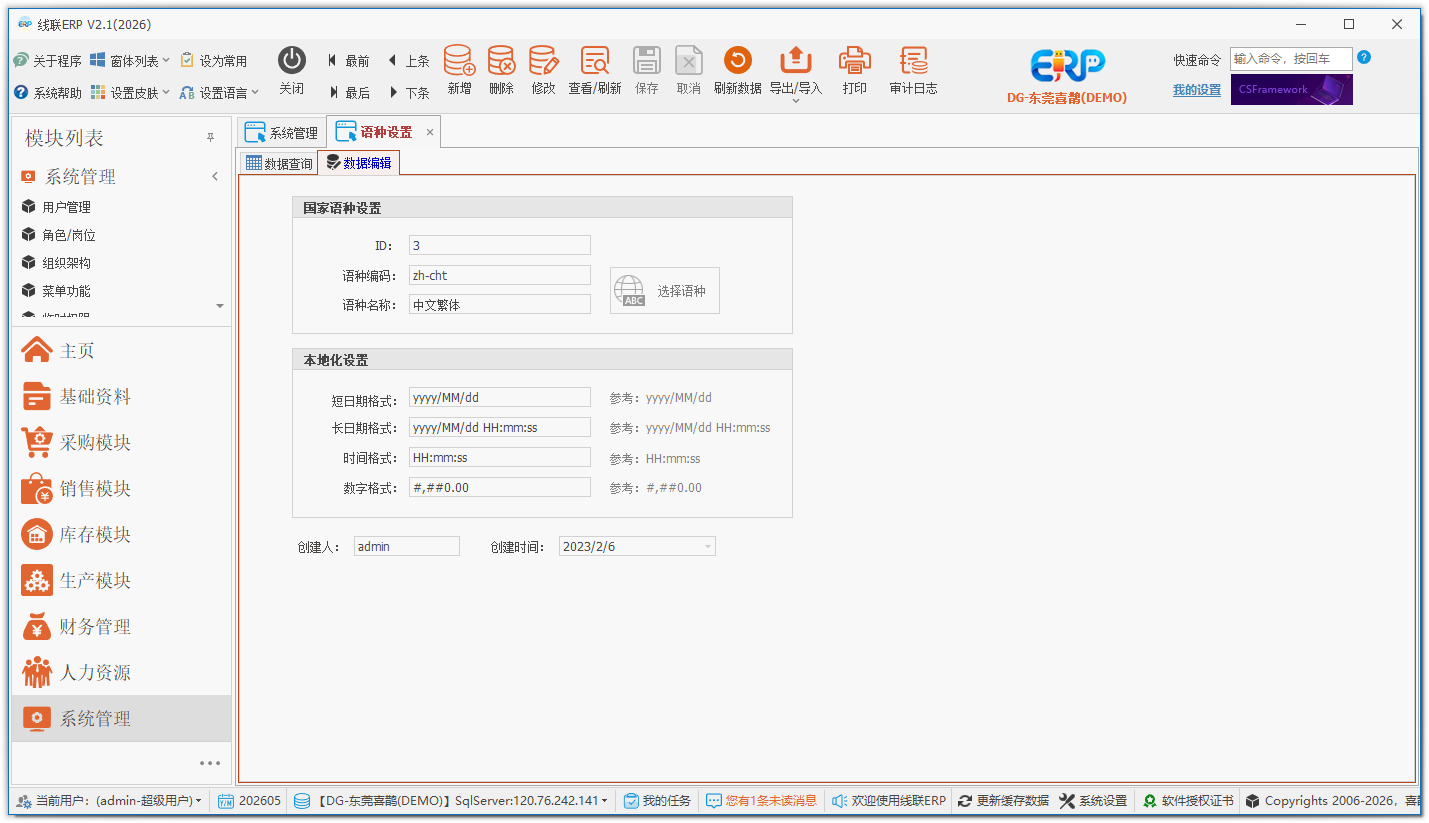 线联ERP - 用户操作手册 - 语种设置