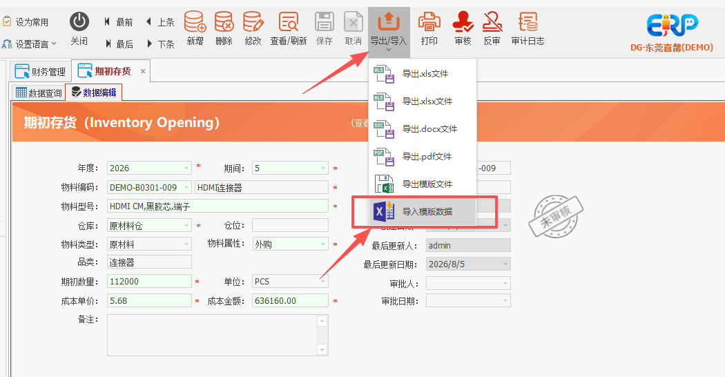 线联ERP - 用户操作手册 - 存货期初
