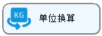线联ERP - 用户操作手册 - 单位换算