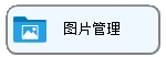 线联ERP - 用户操作手册 - 图片管理