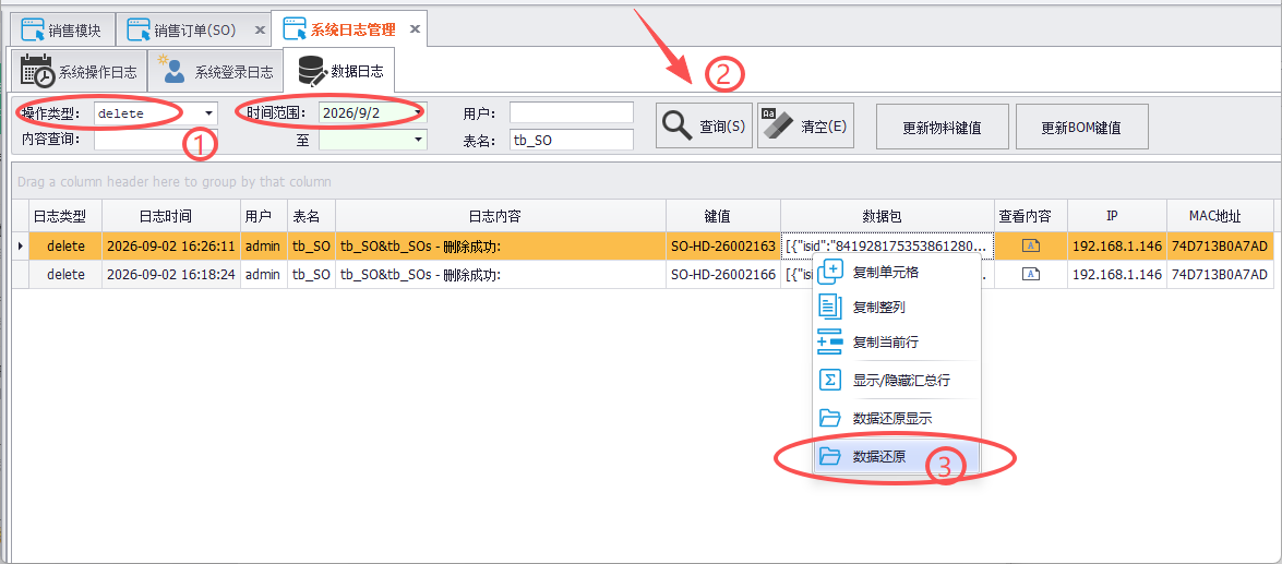 线联ERP - 用户操作手册 - 审计日志