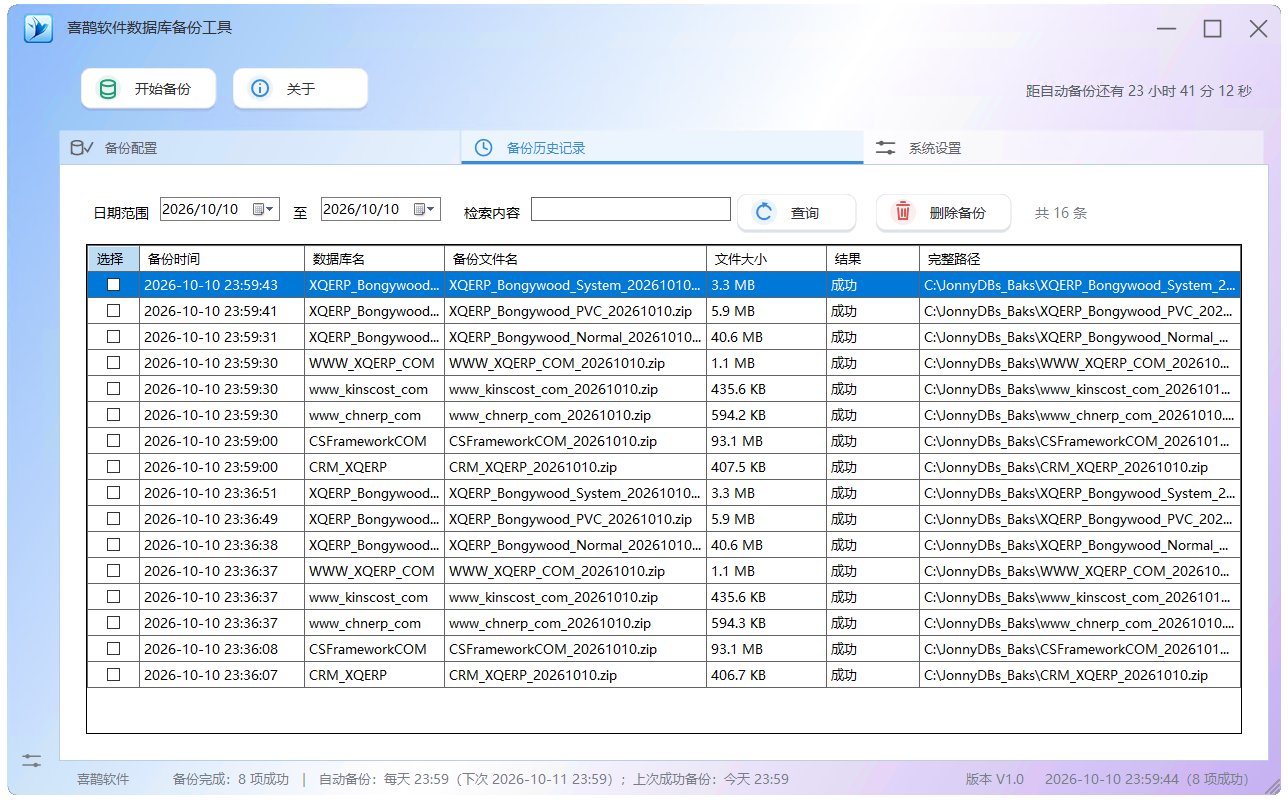 喜鹊软件数据库备份工具，SQL Server 自动备份与定时计划