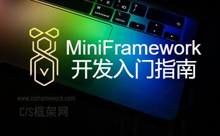 MiniFramework蝇量开发框架新手指南