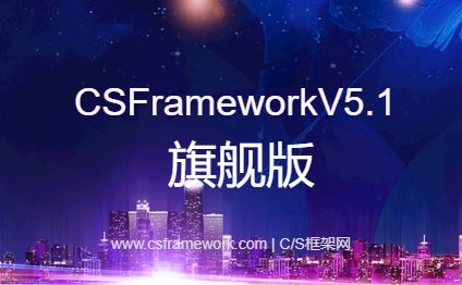 CSFrameworkV5.1旗舰版-开发框架文库