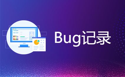 bug记录-开发框架文库