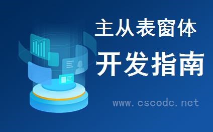 CSFrameworkV6旗舰版 - 基础资料窗体改装主从子表（多级明细表）解决方案