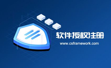 软件授权注册系统-开发框架文库