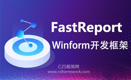 FastReport-Winform开发框架-开发框架文库