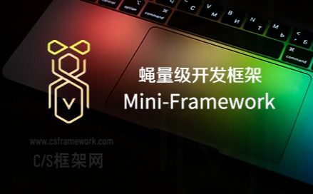 Winform 蝇量框架Mini-Framework-开发框架文库