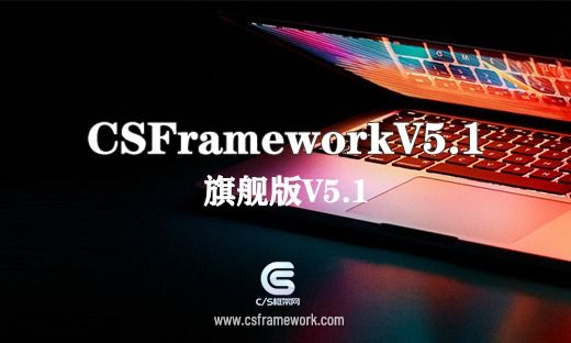 CSFrameworkV5.1演示视频下载-开发框架文库