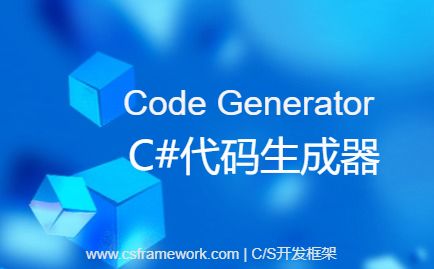 CSFramework.CodeGeneratorV6.0-将窗体（Form）源码加入到VS解决方案