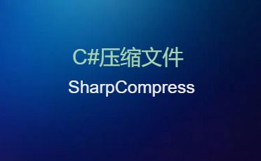 C#使用SharpCompress解压缩文件(.rar.zip)-开发框架文库