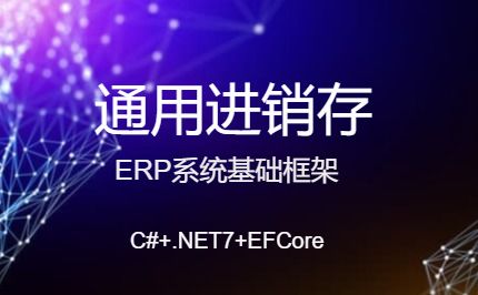 ERP - 通用进销存+ERP系统基础框架（C#+.NET7+EF）-开发框架文库