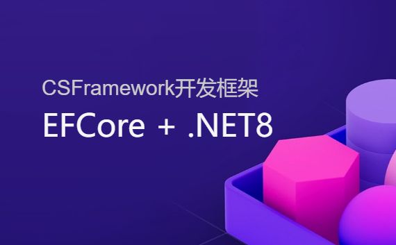 CSFrameworkV6开发框架升级VS2022+.NET8+DevExpress24.1操作步骤