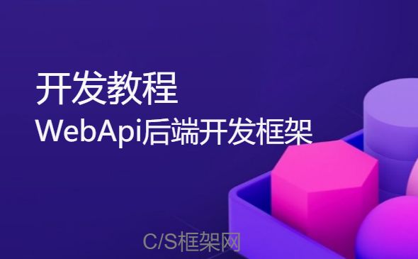 .NETCore WebApi框架：从appsettings.json 读取参数配置