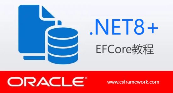 Oracle数据库：使用EFCore返回DataSet/DataTable数据表