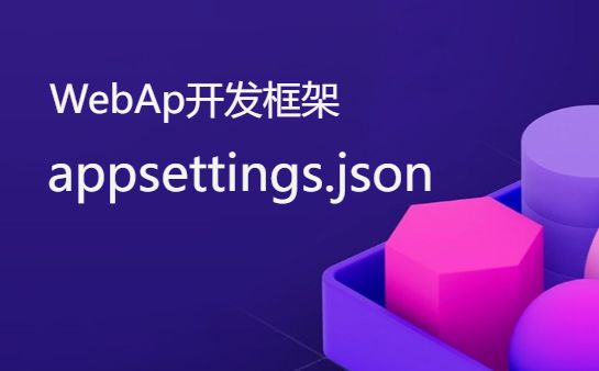 .NETCore WebApi开发框架 appsettings.json 配置详解