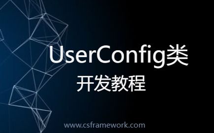 CSFrameworkV6旗舰版 - 个人设置、个人喜好设置UserConfig类-开发框架文库