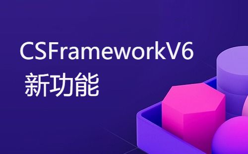 CSFrameworkV6旗舰版-新增功能-打开模块默认窗体