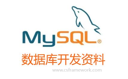 MySql数据库连接字符串(ConnectionString)配置参数大全