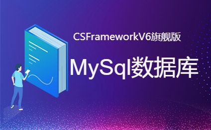 CSFrameworkV6旗舰版 - MySql数据库笔记-开发框架文库