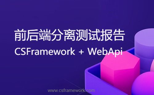 CSFrameworkV6.1前端+WebApiV3后端测试报告（前后端分离）-开发框架文库