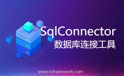 SqlConnectorV6.1 - 数据库连接工具