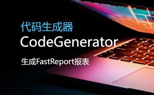 CSFramework.CodeGeneratorV6-生成单表报表 (Master Report)