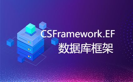 CSFramework.EF-NET8 数据库框架-开发框架文库