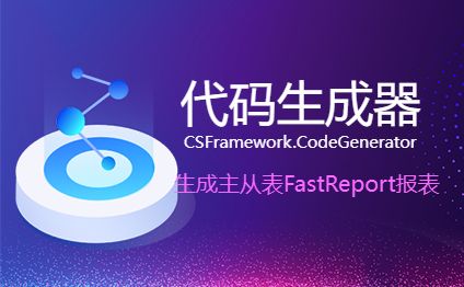 CSFrameworkV6旗舰版-使用代码生成器生成主从表FastReport报表-开发框架文库