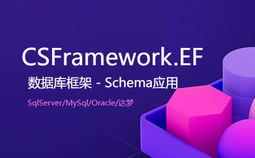 EFCore+Scheme(数据库架构)实现分库分表支持多种主流数据库解决方案