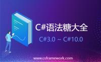 C#.NET各版本常用语法糖大全(C#3~C#10)