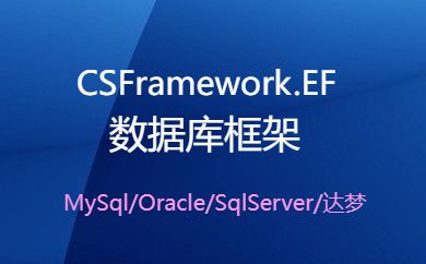 CSFramework.EF数据库框架支持MySql/Oracle/SqlServer/达梦-开发框架文库