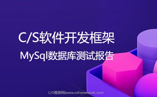 CSFrameworkV6软件开发框架 - MySql数据库测试报告-开发框架文库