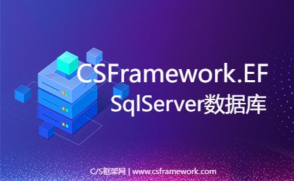 CSFramework.EF-NET8 SqlServer数据库框架-开发框架文库