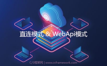 C/S开发框架两种后台连接：直连模式与WebApi模式(ADODirect与WebApi)