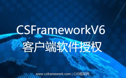 CSFrameworkV6旗舰版开发框架 - 集成软件授权认证系统