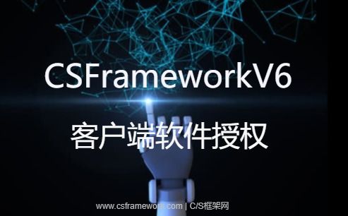 CSFrameworkV6旗舰版新功能-客户端软件授权（在线用户并发数+MAC白名单+软件到期时间）