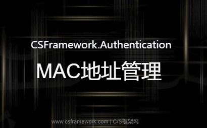 CSFramework.Authentication 软件证书管理系统 - MAC地址管理-开发框架文库