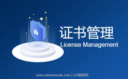 CSFramework.Authentication 软件证书管理系统 - 证书管理-开发框架文库