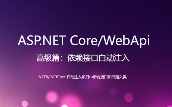 ASP.NETCore/WebApi 自动依赖注入接口和类-开发框架文库