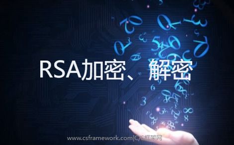 C# RSA加密和解密，RSA生成私钥和公钥（使用XML格式秘钥）-开发框架文库