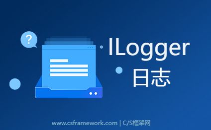 .NETCore Console控制台程序使用ILogger日志-开发框架文库