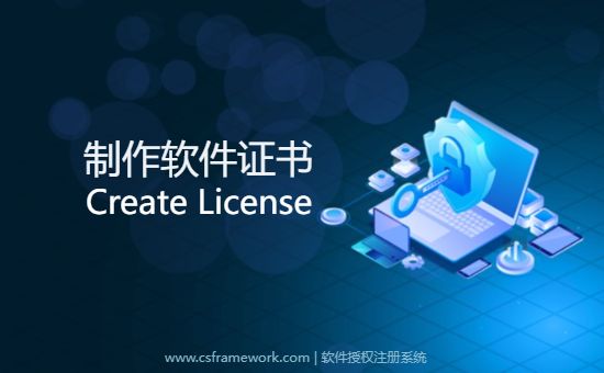 CS软件授权注册系统-制作证书-开发框架文库