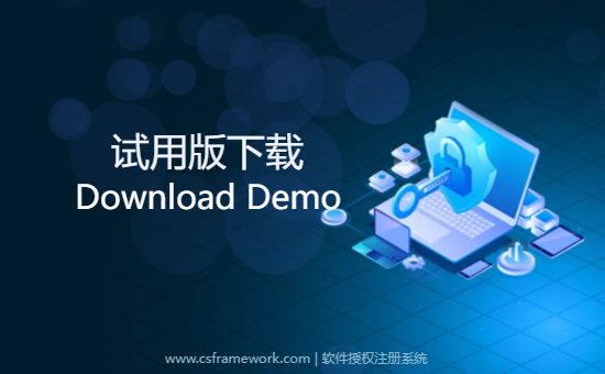 CS软件授权注册系统V3 - 试用版下载-开发框架文库