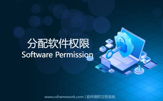 CS软件授权注册系统-分配软件权限-开发框架文库