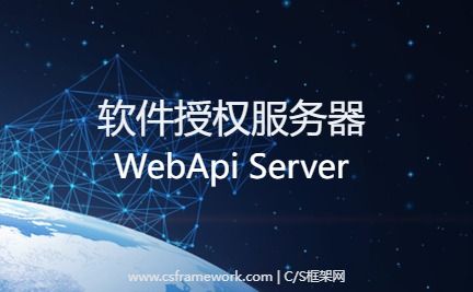 CS软件授权注册系统-WebApi服务器配置-开发框架文库